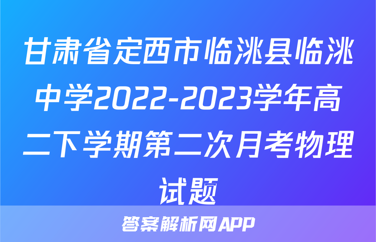 甘肃省定西市临洮县临洮中学2022-2023学年高二下学期第二次月考物理试题
