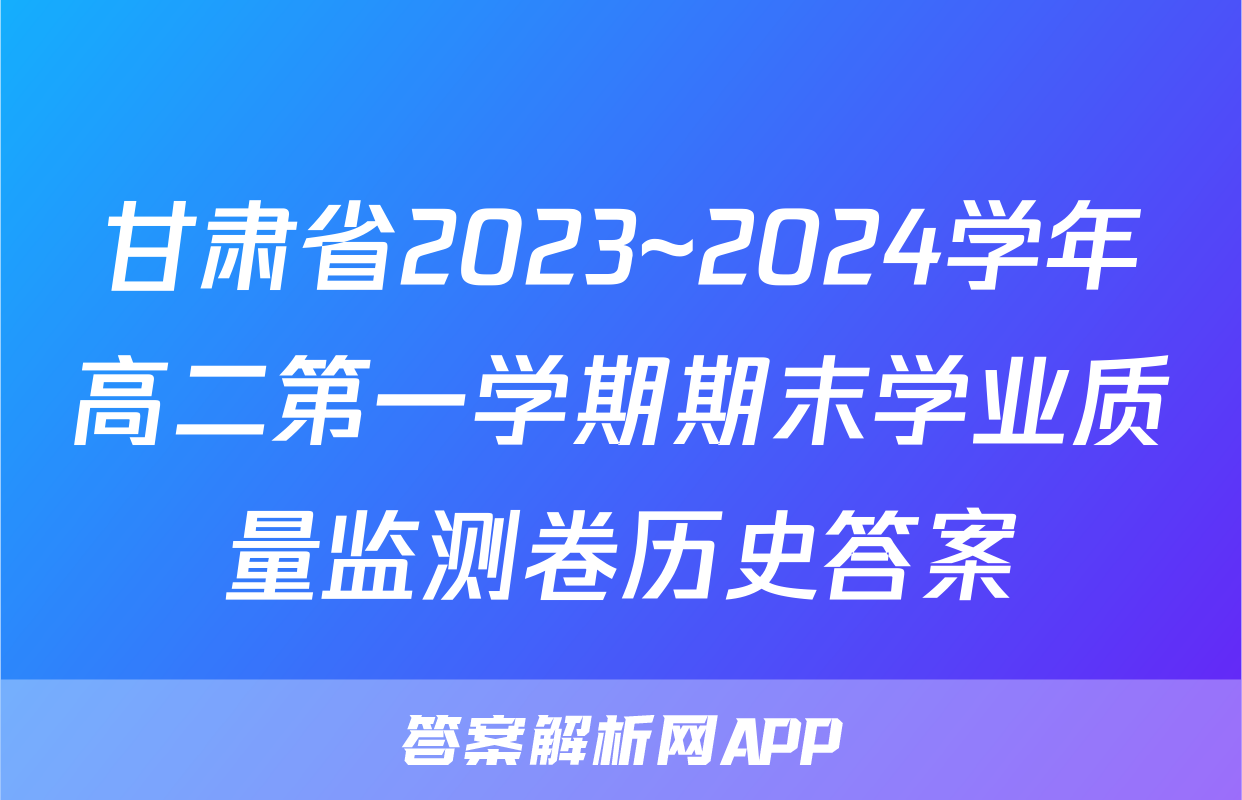 甘肃省2023~2024学年高二第一学期期末学业质量监测卷历史答案