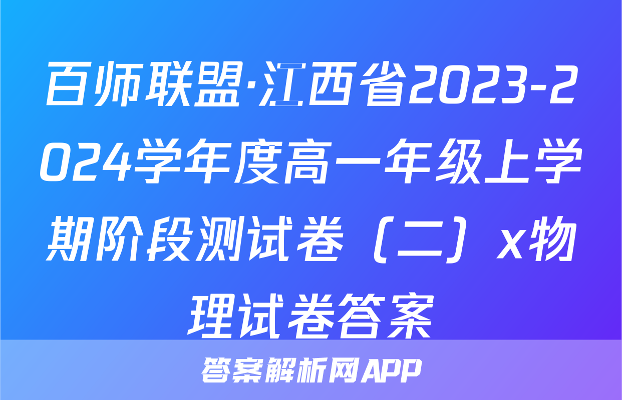 百师联盟·江西省2023-2024学年度高一年级上学期阶段测试卷（二）x物理试卷答案