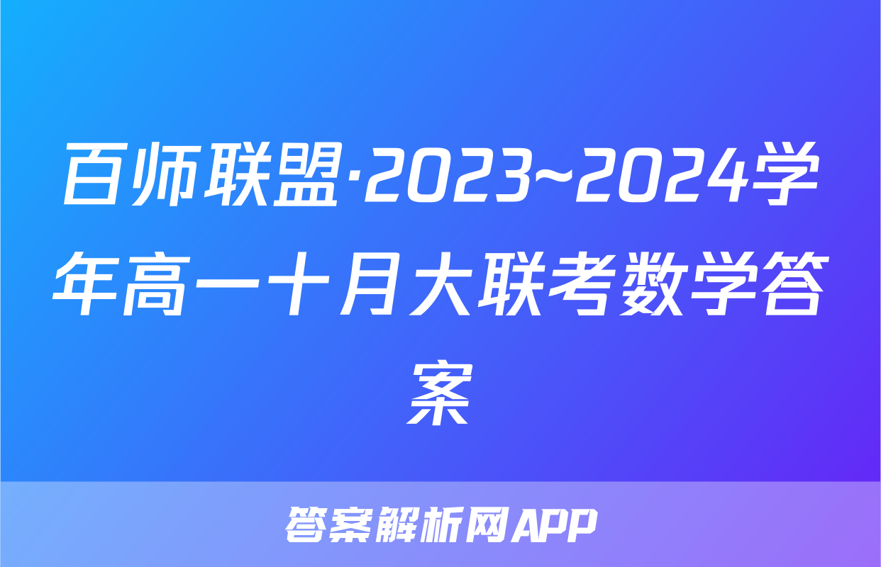 百师联盟·2023~2024学年高一十月大联考数学答案