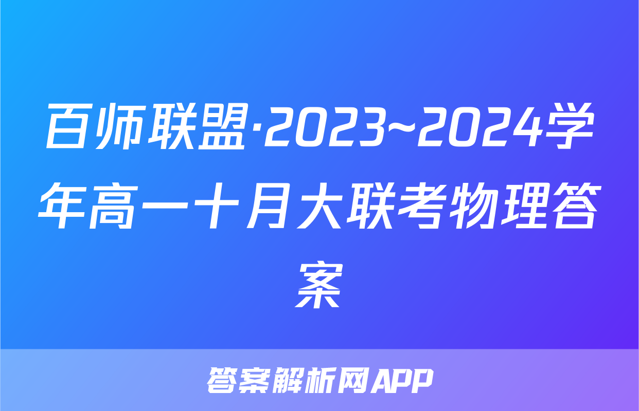 百师联盟·2023~2024学年高一十月大联考物理答案