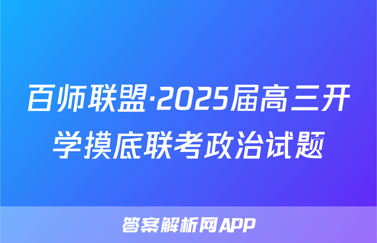 百师联盟·2025届高三开学摸底联考政治试题