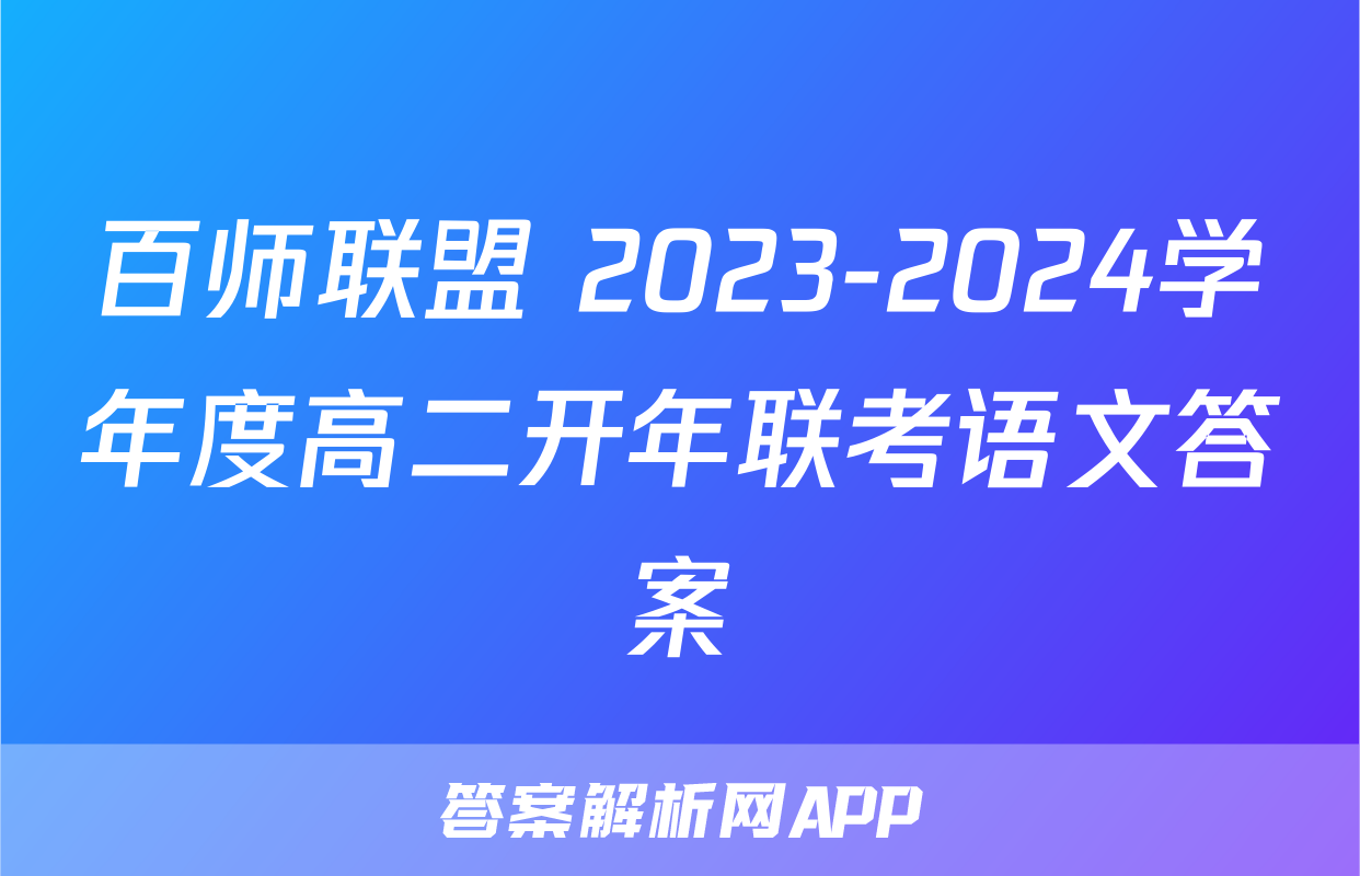 百师联盟 2023-2024学年度高二开年联考语文答案