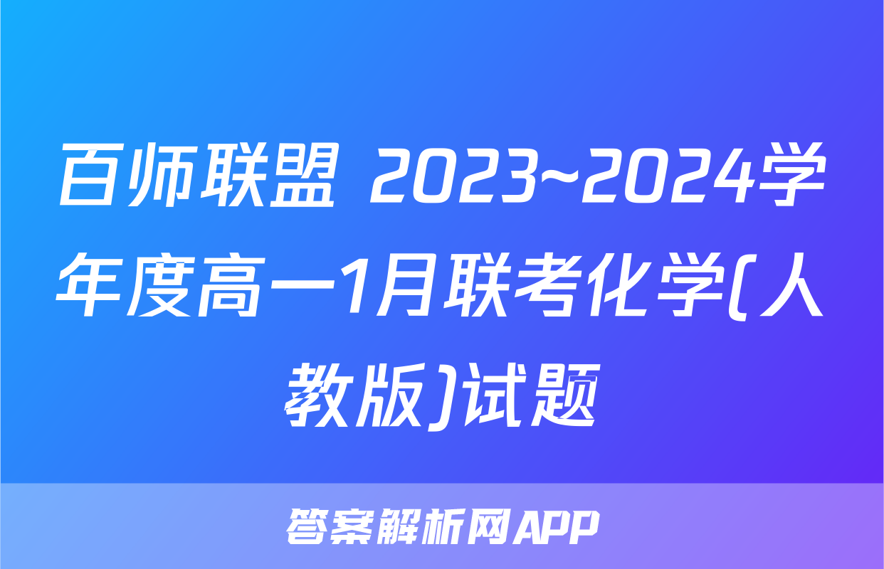 百师联盟 2023~2024学年度高一1月联考化学(人教版)试题