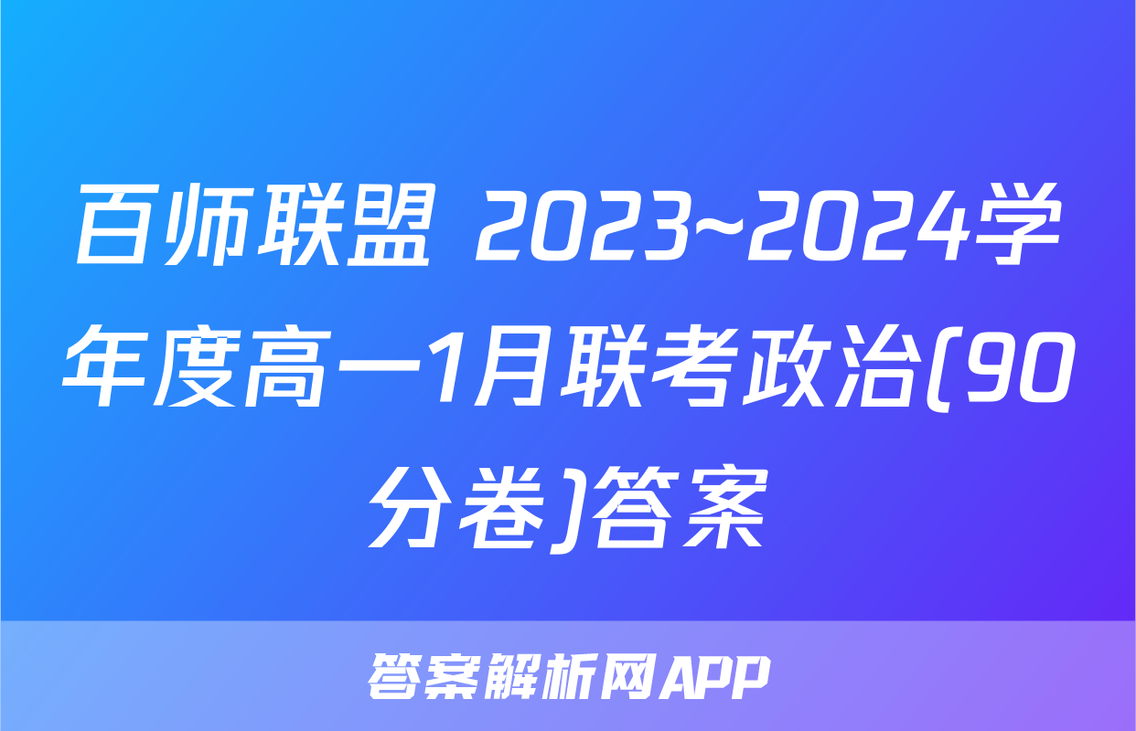 百师联盟 2023~2024学年度高一1月联考政治(90分卷)答案