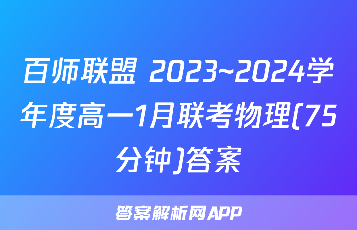 百师联盟 2023~2024学年度高一1月联考物理(75分钟)答案