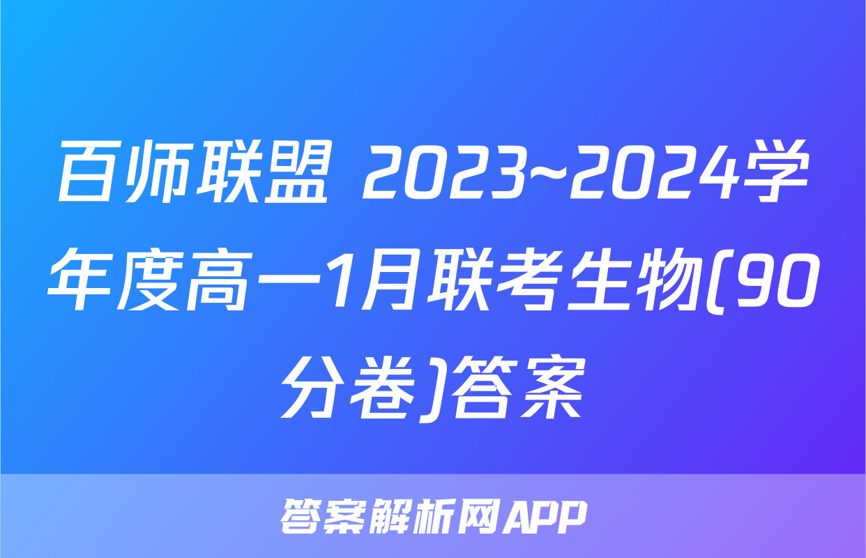 百师联盟 2023~2024学年度高一1月联考生物(90分卷)答案