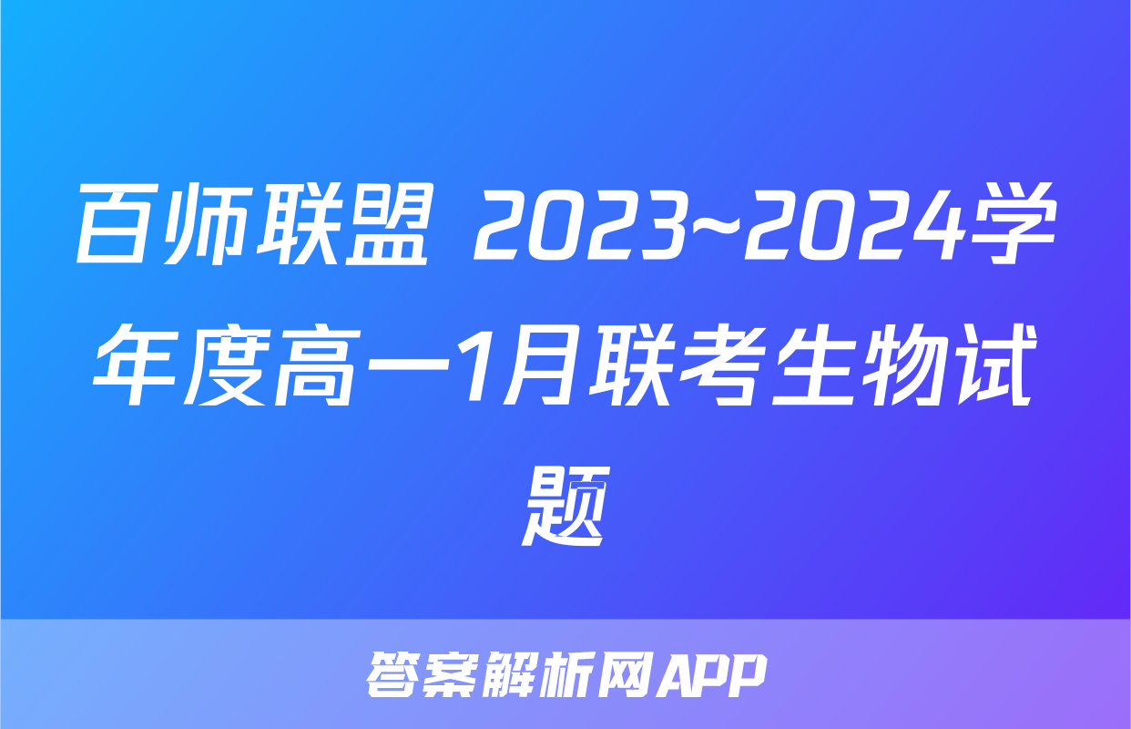 百师联盟 2023~2024学年度高一1月联考生物试题