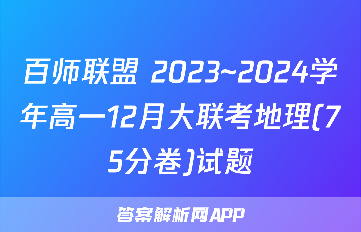 百师联盟 2023~2024学年高一12月大联考地理(75分卷)试题