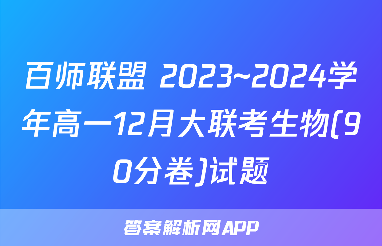百师联盟 2023~2024学年高一12月大联考生物(90分卷)试题