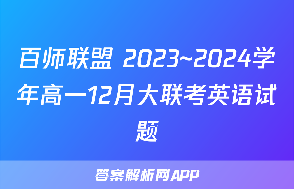 百师联盟 2023~2024学年高一12月大联考英语试题