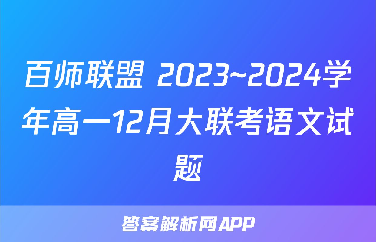 百师联盟 2023~2024学年高一12月大联考语文试题
