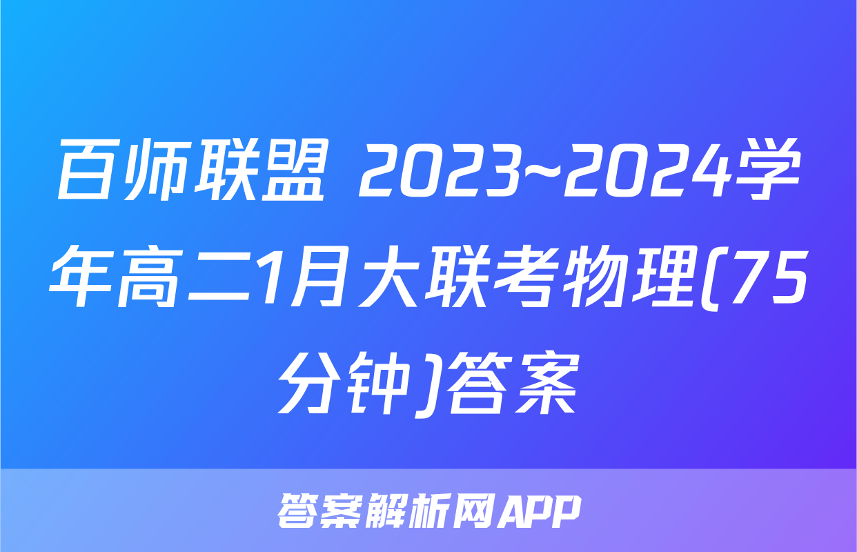 百师联盟 2023~2024学年高二1月大联考物理(75分钟)答案