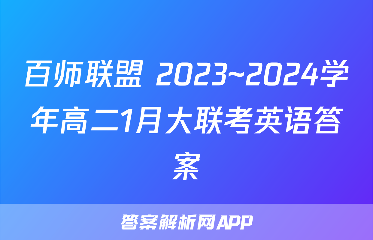 百师联盟 2023~2024学年高二1月大联考英语答案