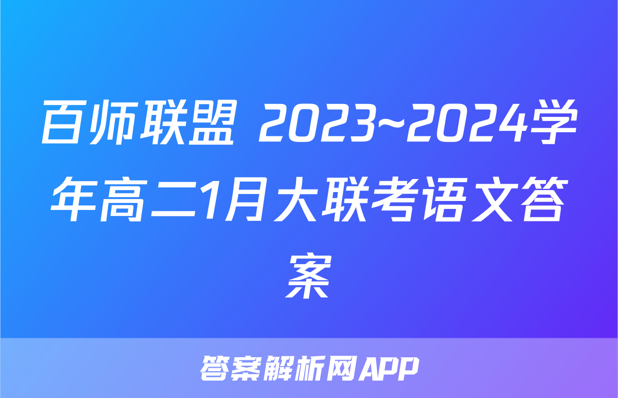 百师联盟 2023~2024学年高二1月大联考语文答案