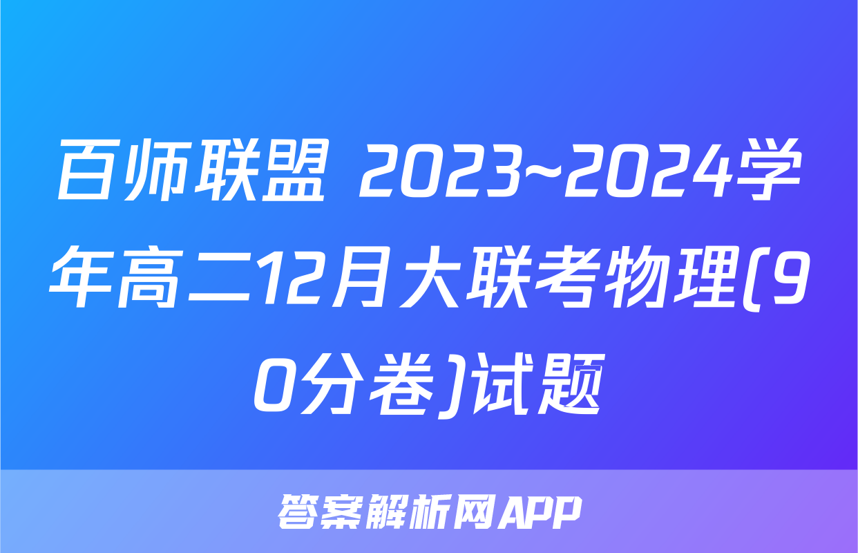 百师联盟 2023~2024学年高二12月大联考物理(90分卷)试题