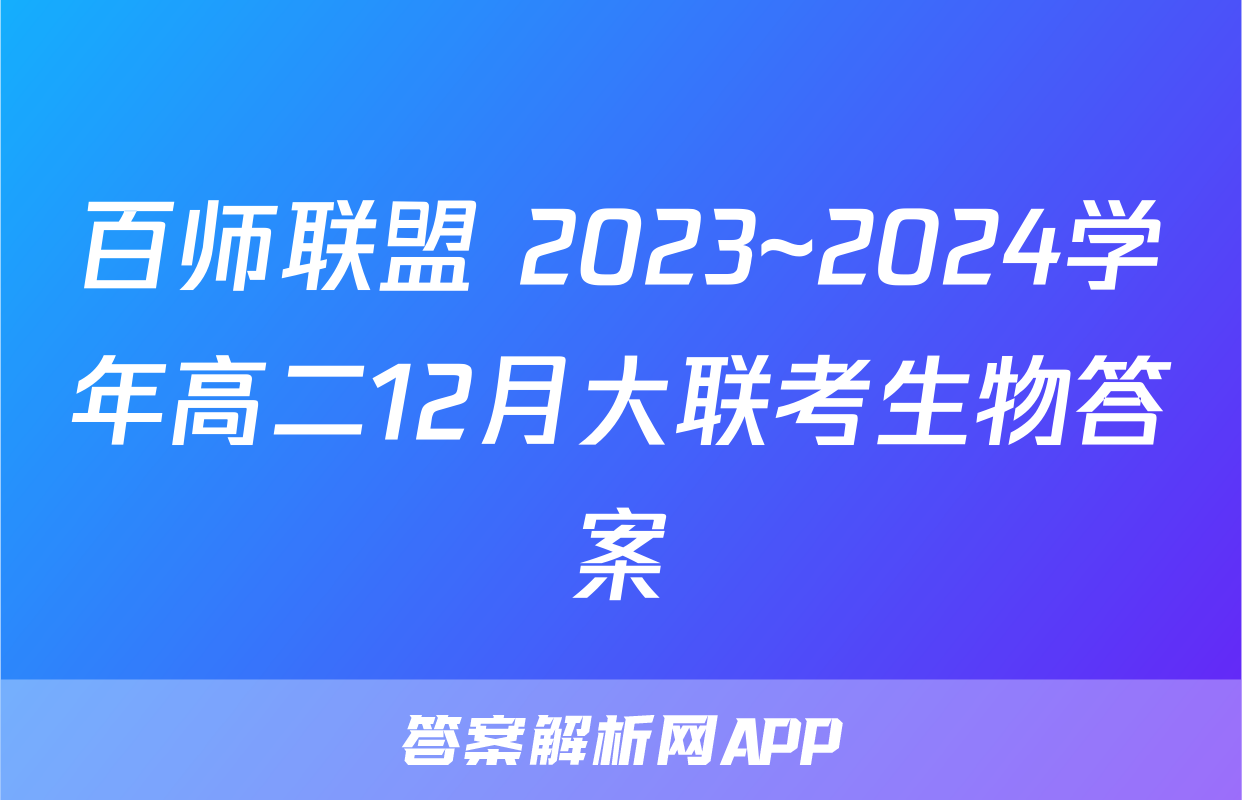 百师联盟 2023~2024学年高二12月大联考生物答案