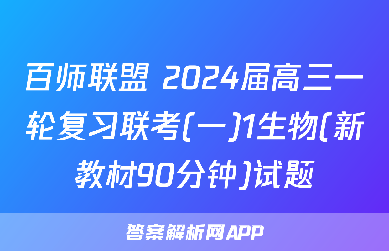 百师联盟 2024届高三一轮复习联考(一)1生物(新教材90分钟)试题