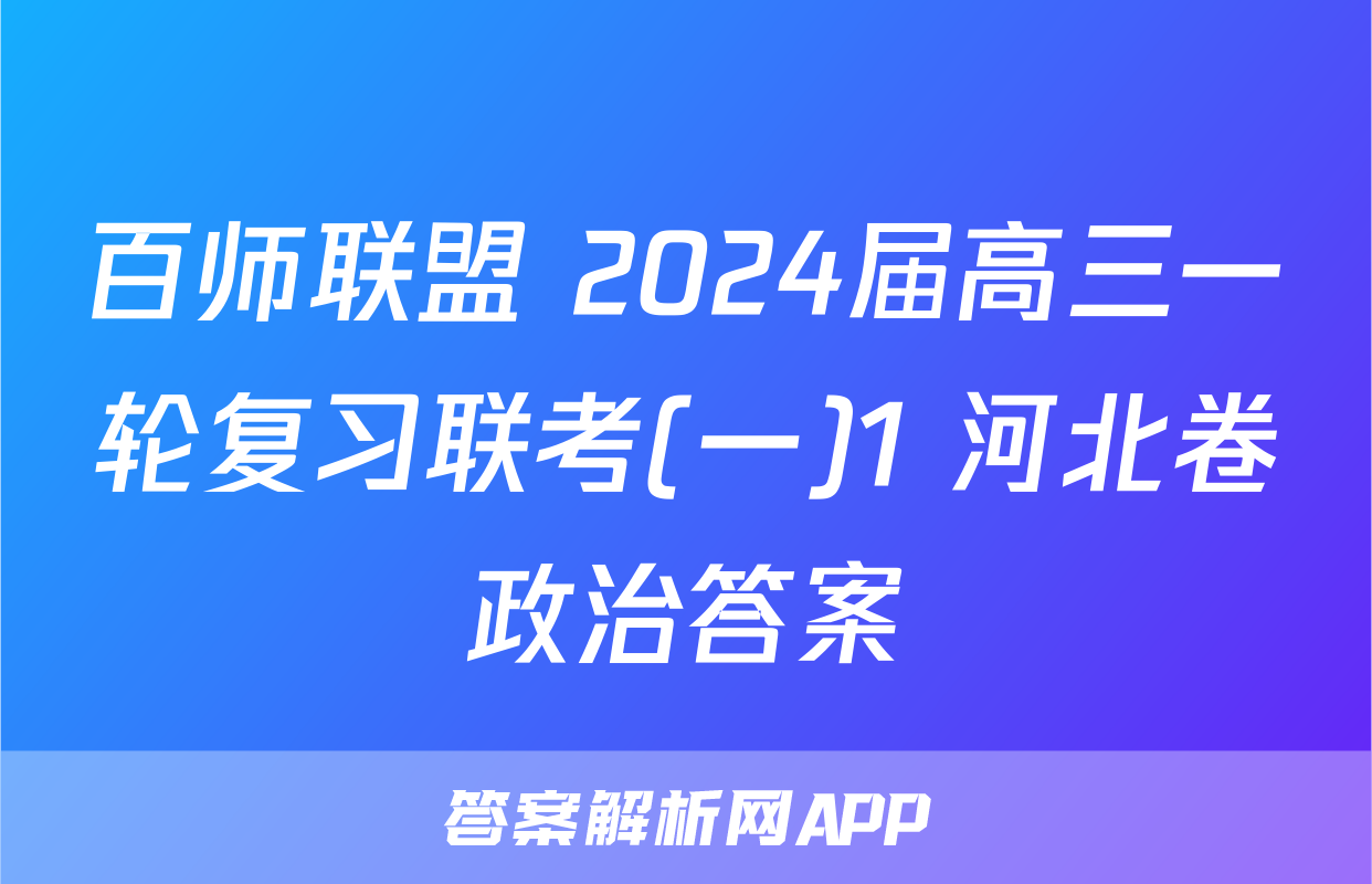 百师联盟 2024届高三一轮复习联考(一)1 河北卷政治答案
