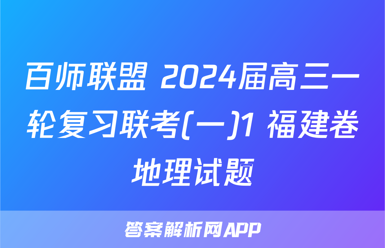 百师联盟 2024届高三一轮复习联考(一)1 福建卷地理试题