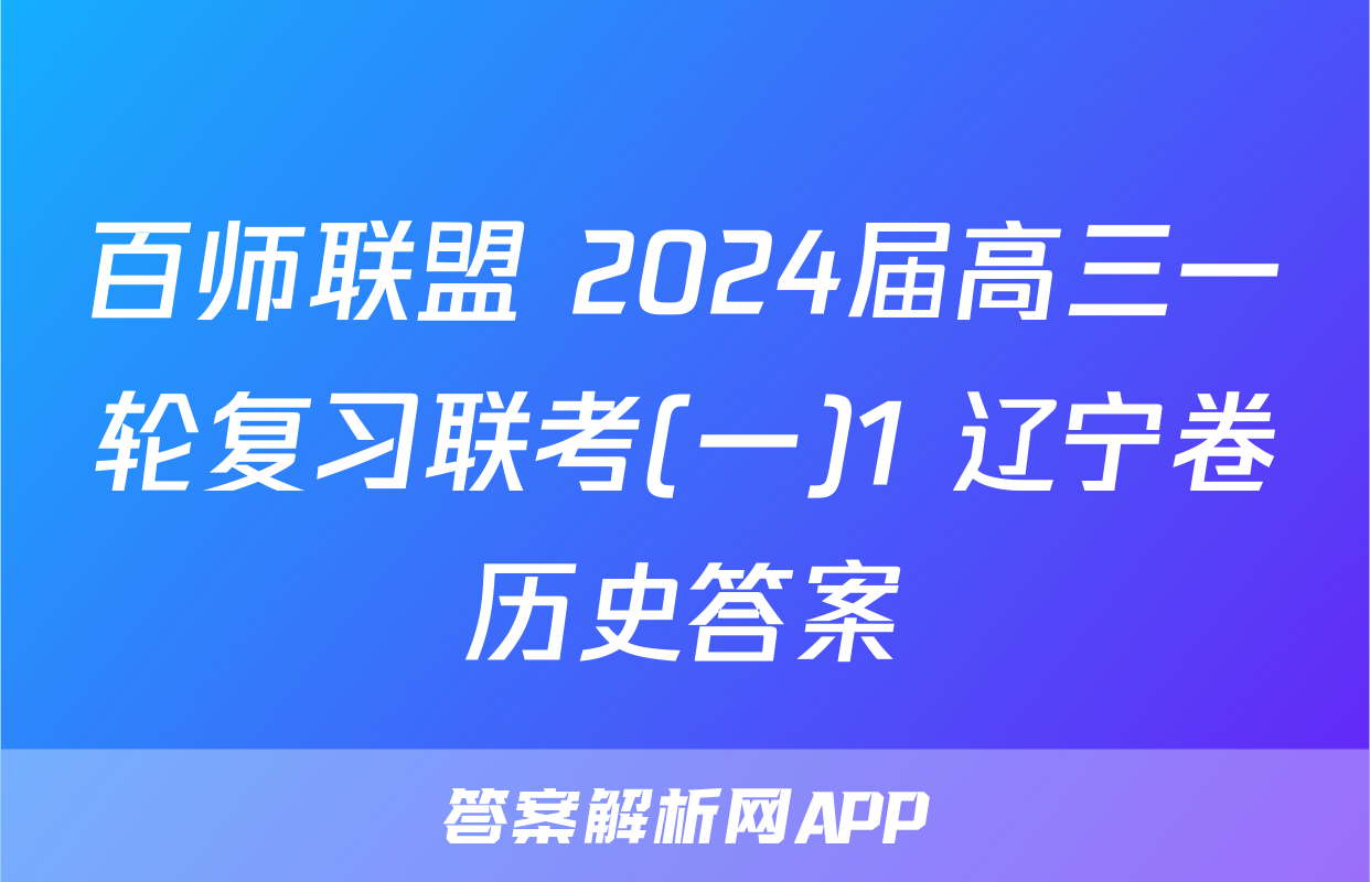 百师联盟 2024届高三一轮复习联考(一)1 辽宁卷历史答案