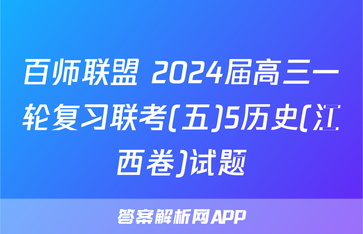 百师联盟 2024届高三一轮复习联考(五)5历史(江西卷)试题