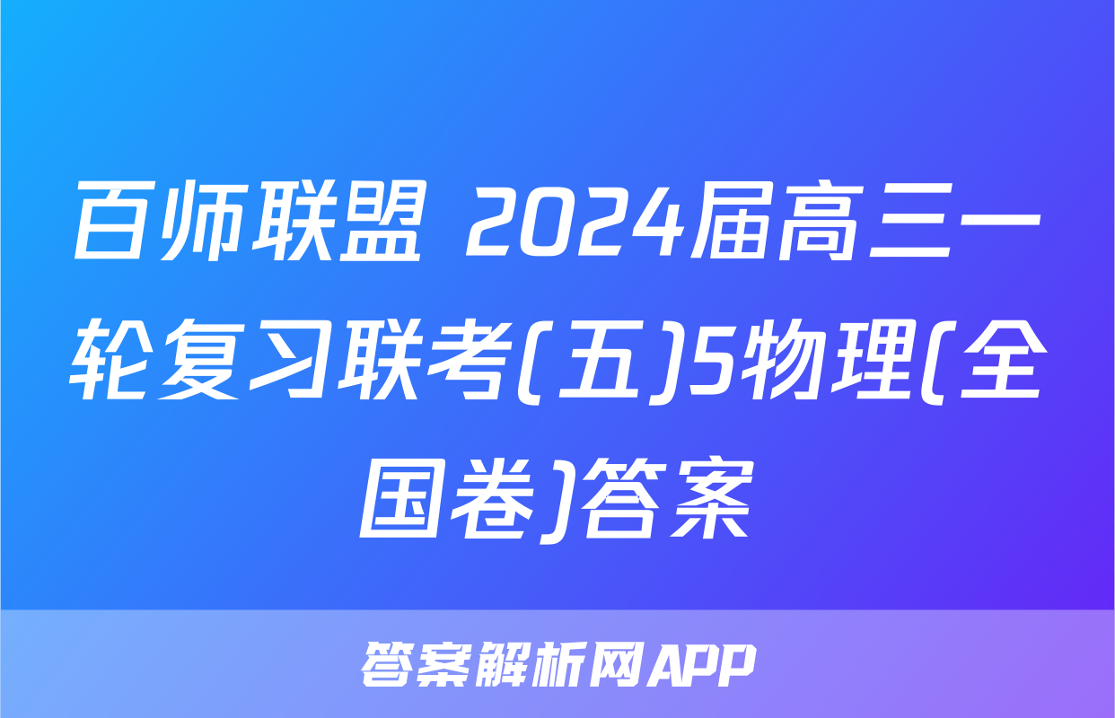 百师联盟 2024届高三一轮复习联考(五)5物理(全国卷)答案