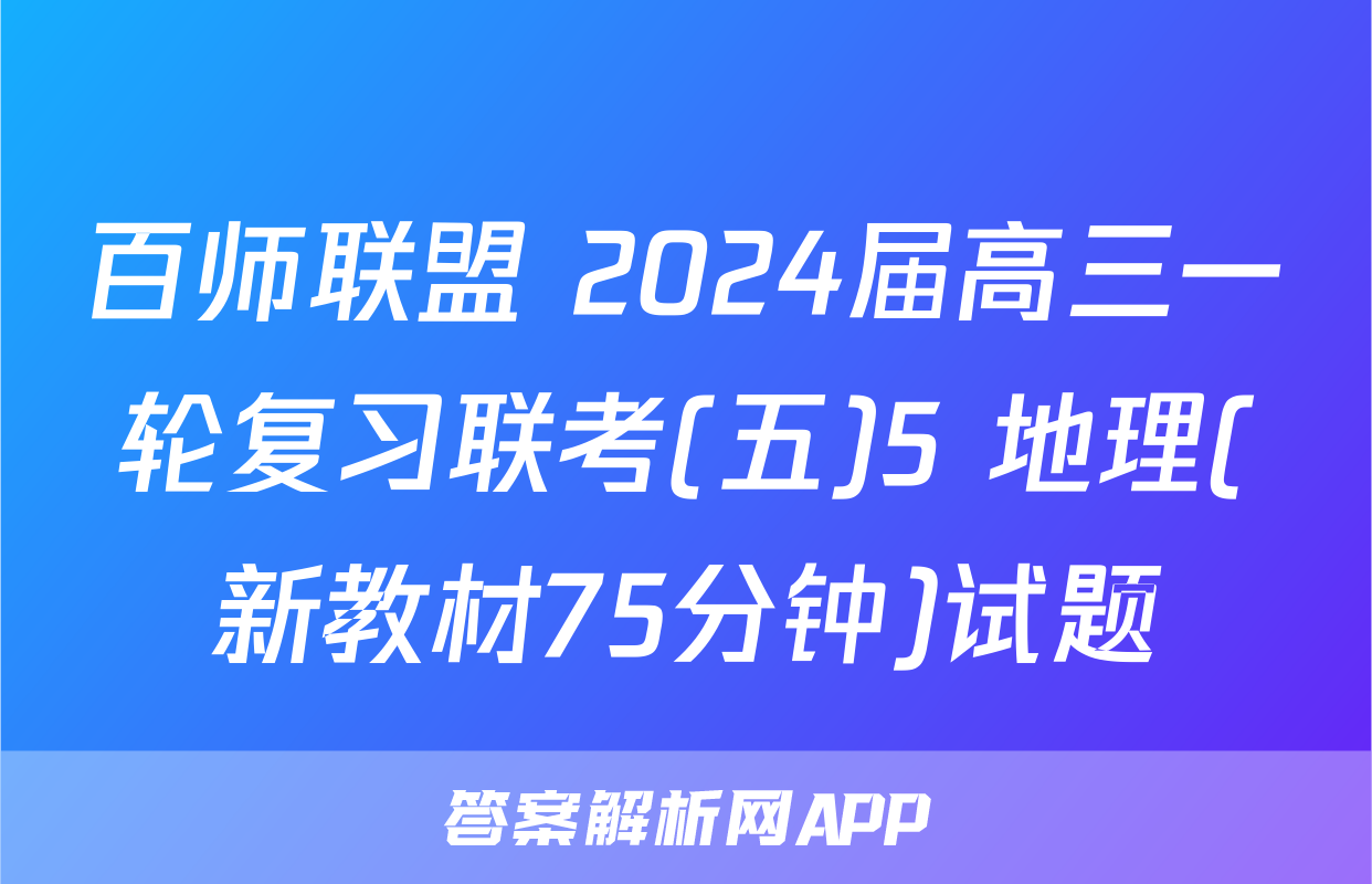 百师联盟 2024届高三一轮复习联考(五)5 地理(新教材75分钟)试题