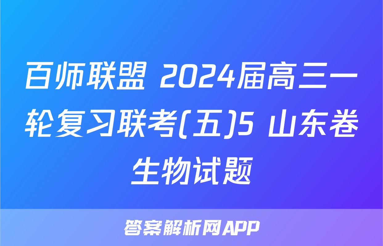 百师联盟 2024届高三一轮复习联考(五)5 山东卷生物试题