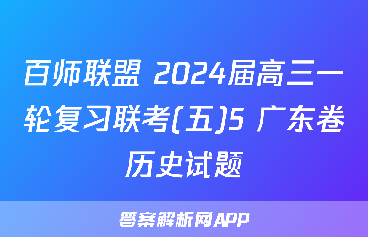 百师联盟 2024届高三一轮复习联考(五)5 广东卷历史试题