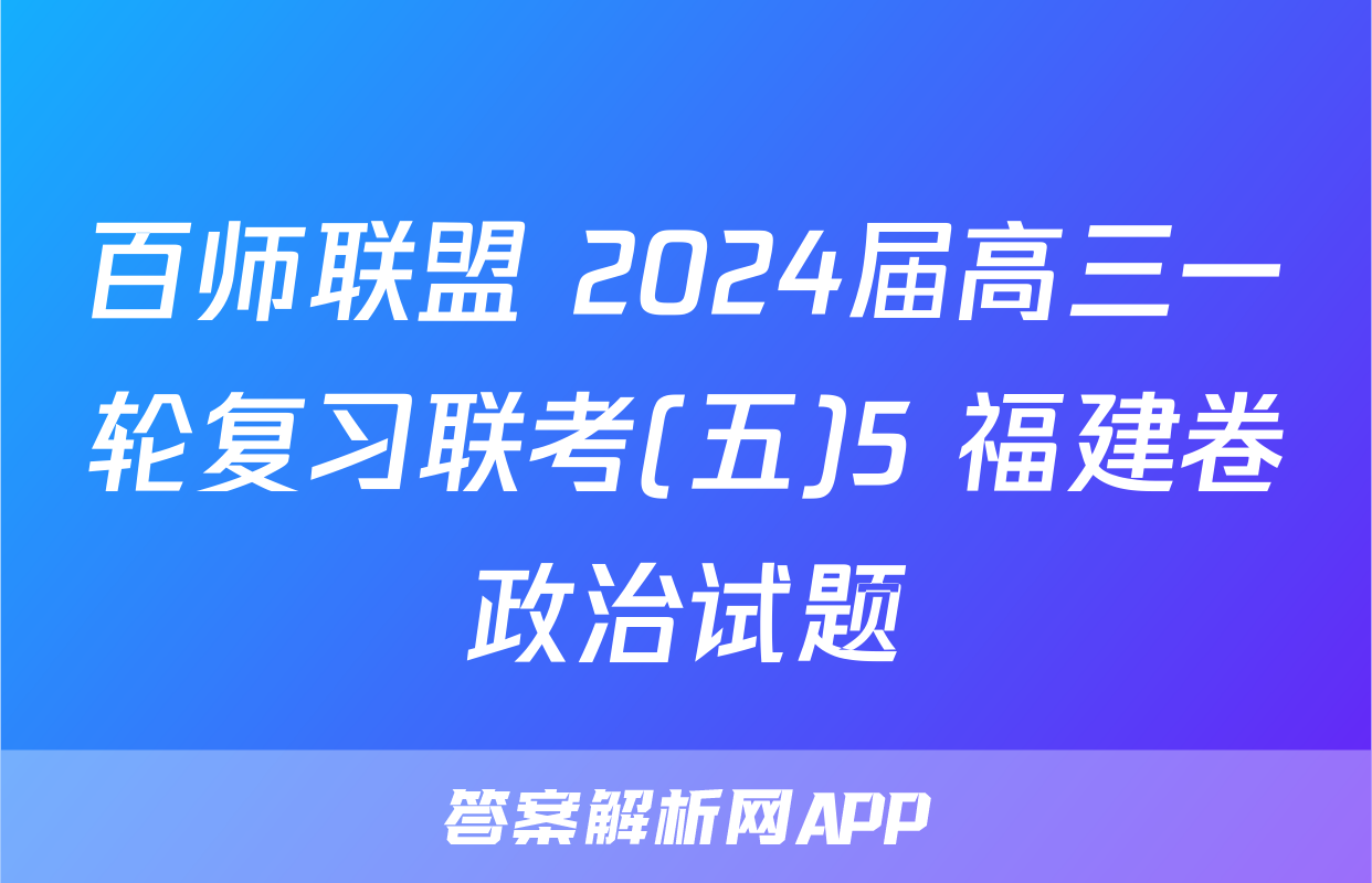 百师联盟 2024届高三一轮复习联考(五)5 福建卷政治试题