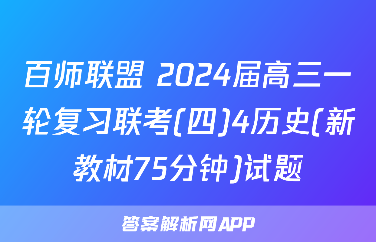 百师联盟 2024届高三一轮复习联考(四)4历史(新教材75分钟)试题