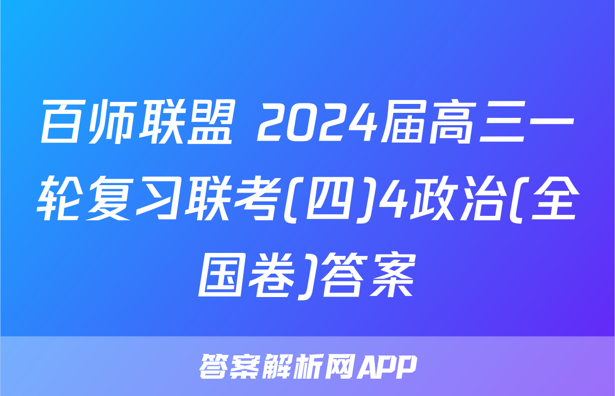 百师联盟 2024届高三一轮复习联考(四)4政治(全国卷)答案