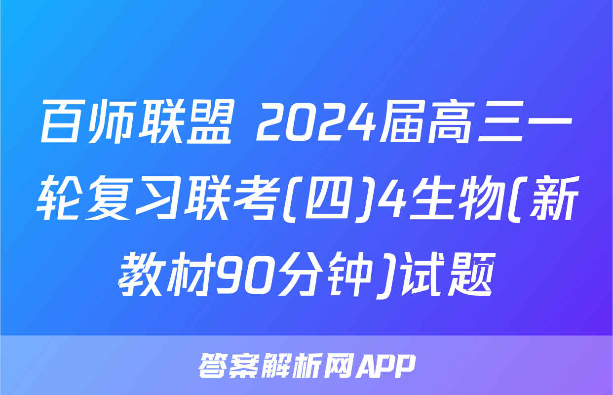 百师联盟 2024届高三一轮复习联考(四)4生物(新教材90分钟)试题