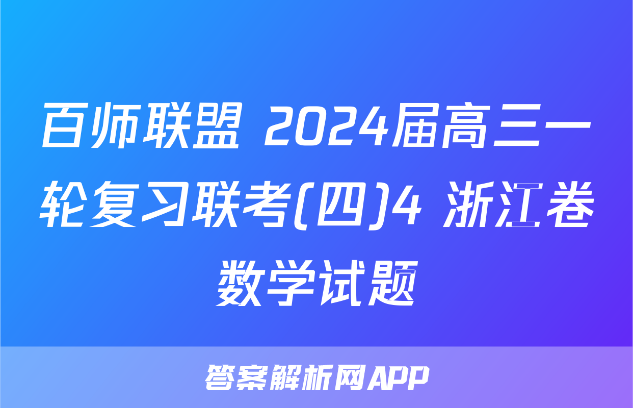 百师联盟 2024届高三一轮复习联考(四)4 浙江卷数学试题