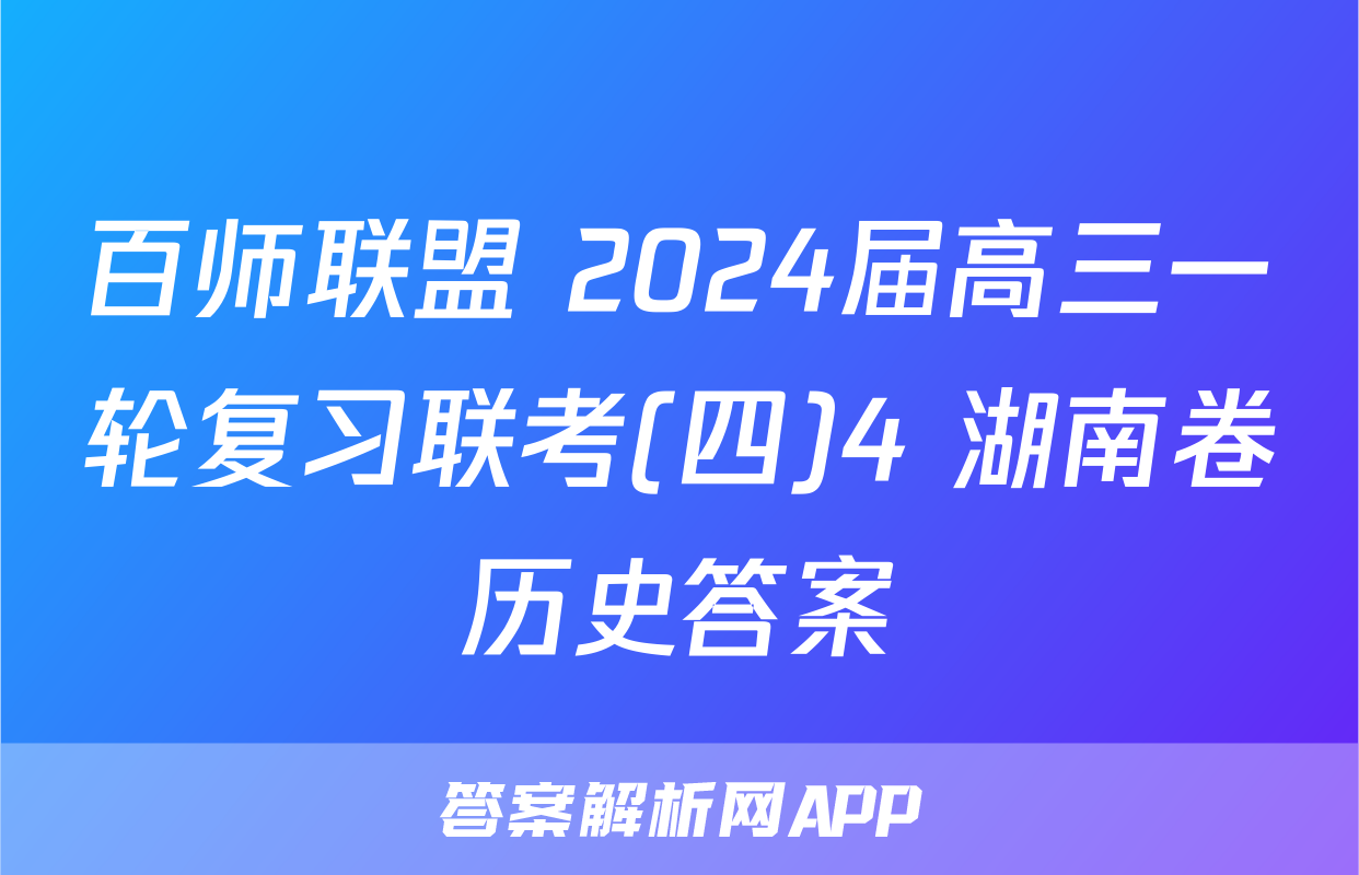 百师联盟 2024届高三一轮复习联考(四)4 湖南卷历史答案