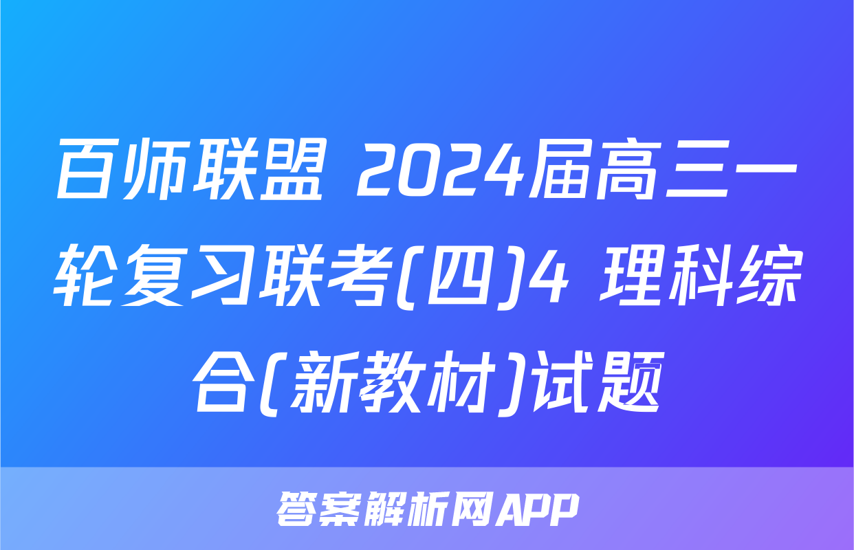 百师联盟 2024届高三一轮复习联考(四)4 理科综合(新教材)试题