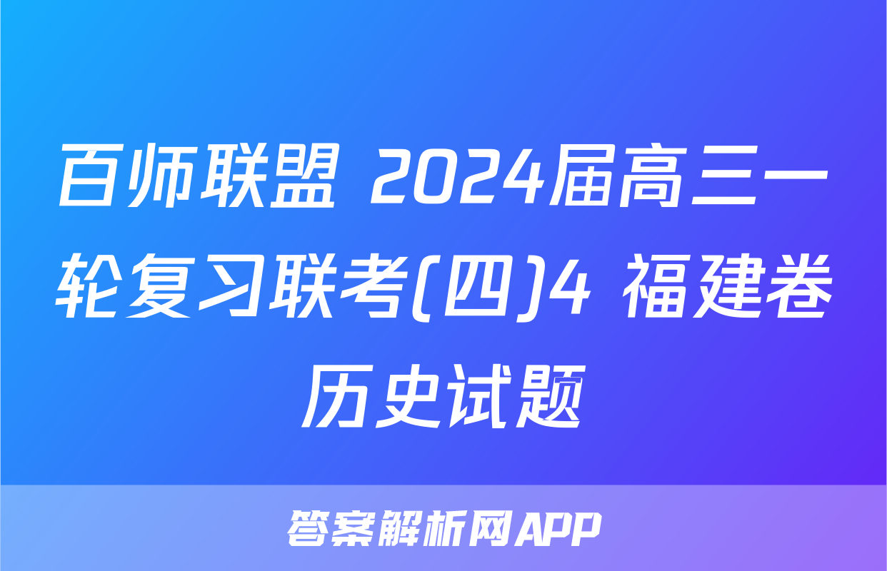 百师联盟 2024届高三一轮复习联考(四)4 福建卷历史试题