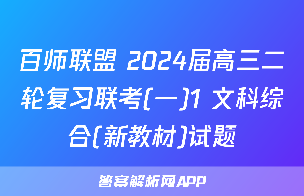 百师联盟 2024届高三二轮复习联考(一)1 文科综合(新教材)试题