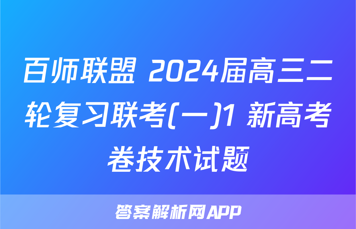 百师联盟 2024届高三二轮复习联考(一)1 新高考卷技术试题