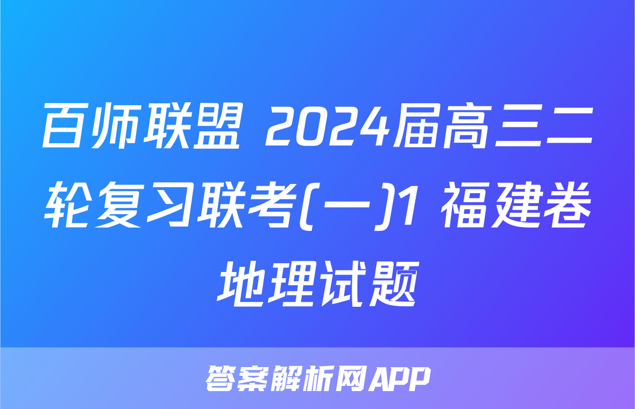 百师联盟 2024届高三二轮复习联考(一)1 福建卷地理试题