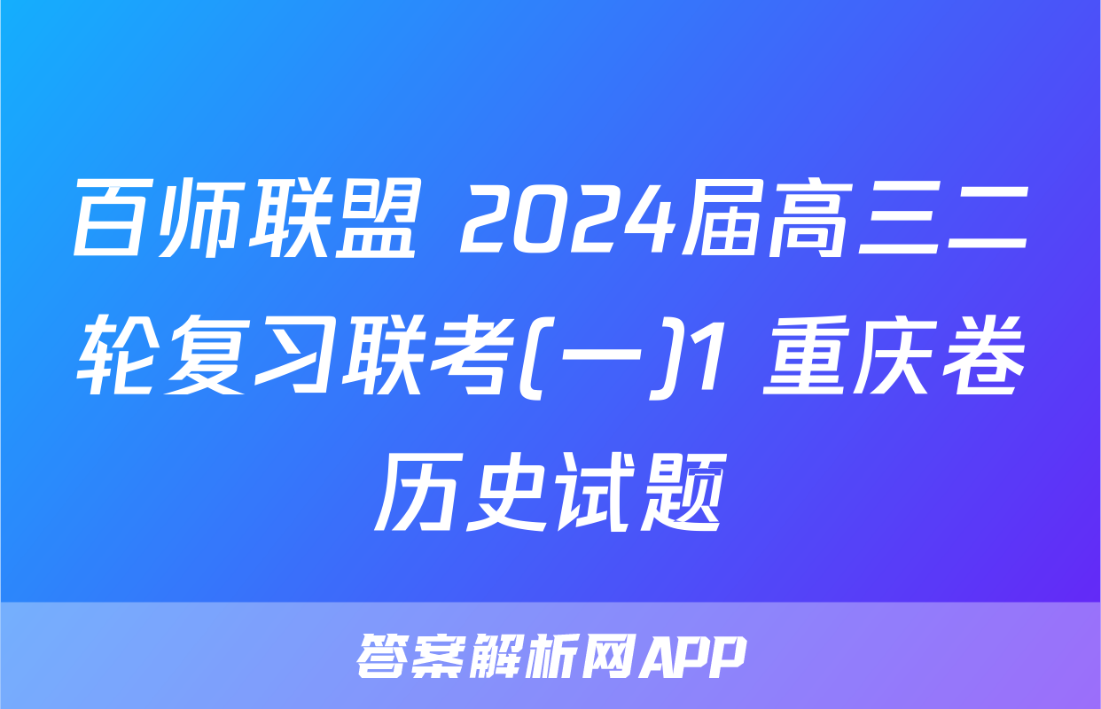 百师联盟 2024届高三二轮复习联考(一)1 重庆卷历史试题