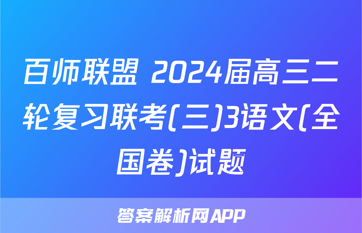 百师联盟 2024届高三二轮复习联考(三)3语文(全国卷)试题