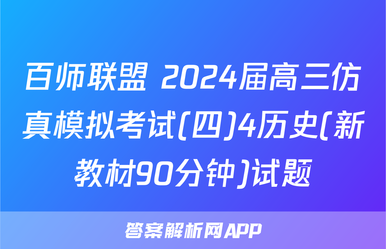 百师联盟 2024届高三仿真模拟考试(四)4历史(新教材90分钟)试题