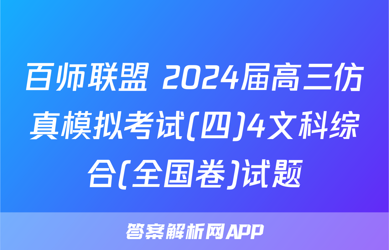 百师联盟 2024届高三仿真模拟考试(四)4文科综合(全国卷)试题