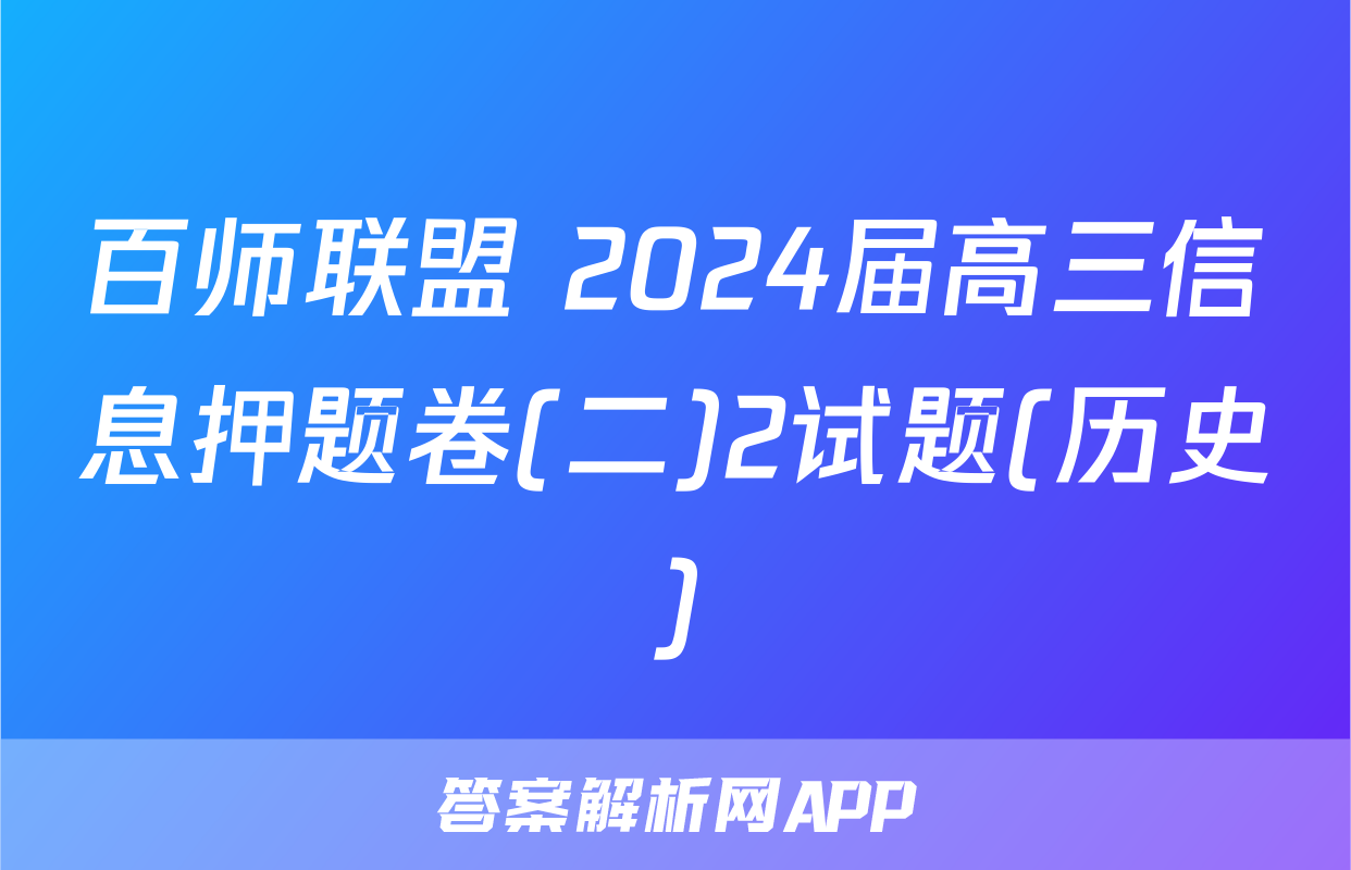 百师联盟 2024届高三信息押题卷(二)2试题(历史)