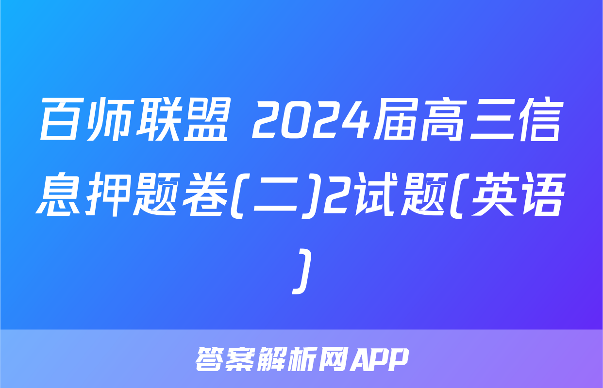 百师联盟 2024届高三信息押题卷(二)2试题(英语)