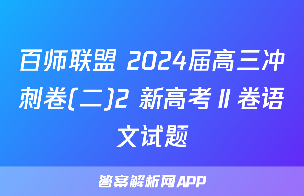 百师联盟 2024届高三冲刺卷(二)2 新高考Ⅱ卷语文试题