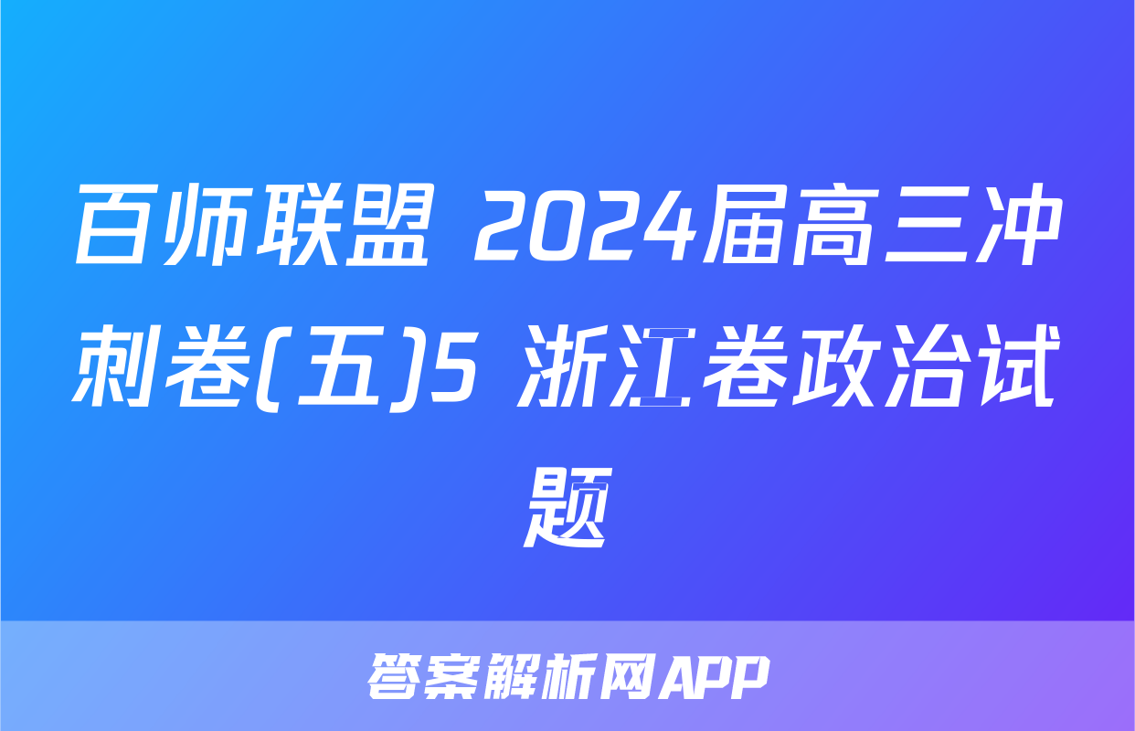 百师联盟 2024届高三冲刺卷(五)5 浙江卷政治试题