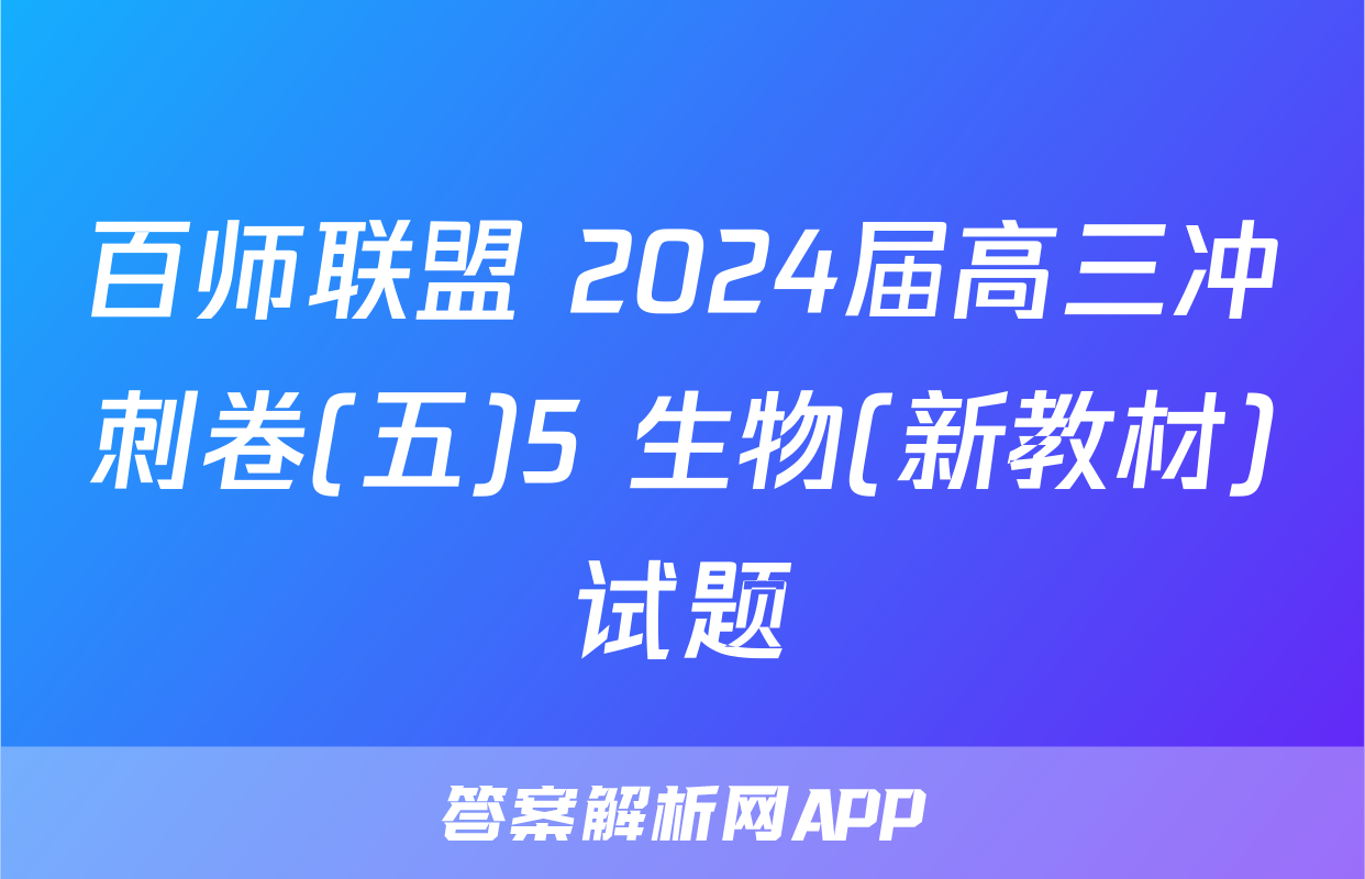 百师联盟 2024届高三冲刺卷(五)5 生物(新教材)试题